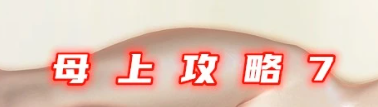 [双端] 【SD/3D/国产SLG/中文】母上攻略 V7.0 双端官方中文版【1.2G】