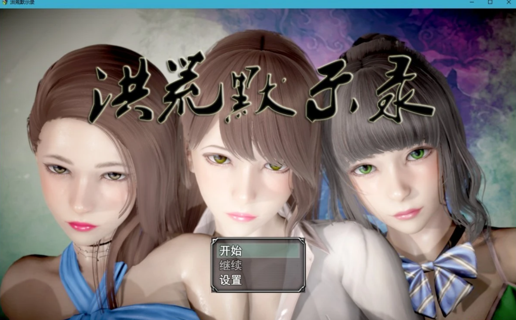 [双端] 【SD/3D/国产RPG/中文】洪荒启示录 双端中文版【5G】