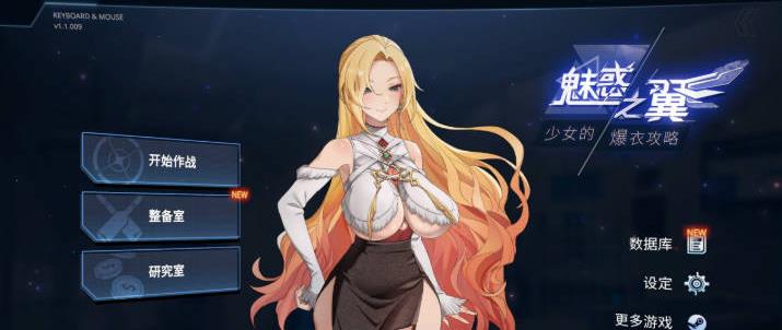 【电脑】魅惑之翼：少女的爆衣攻略V1.1.009 官方中文步兵版+存档[更新][2.7G]