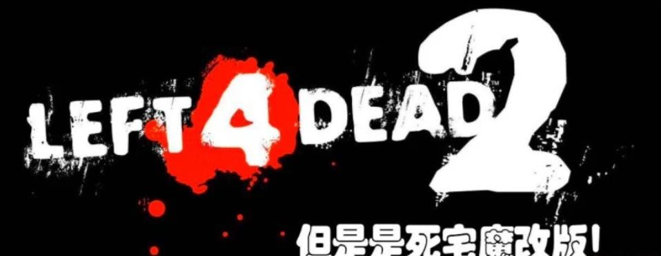 [射击] 【PC/3D/大型FPS/中文/魔改】求生之路2：死宅之路 V2.1 超绝魔改中文版【23G】