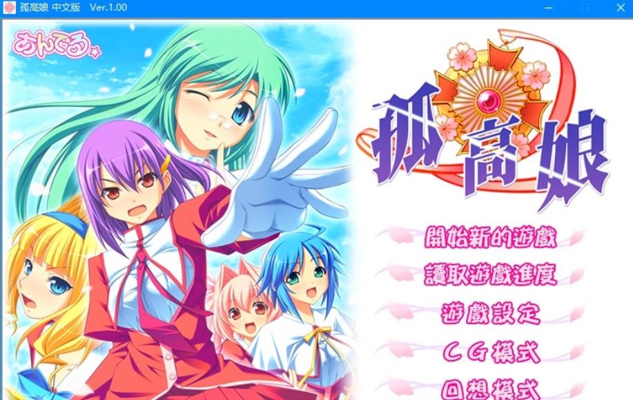 [双端] 【SD/2D/ADV/汉化】孤高娘 双端精翻汉化版+存档+攻略【1.7G】