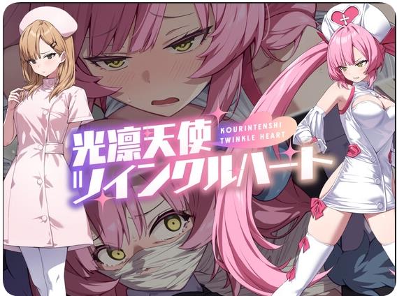 【电脑】【PC/2D/RPG/汉化】光凛天使 闪耀之心（光凛天使ツインクルハート） AI汉化版【1.70G】