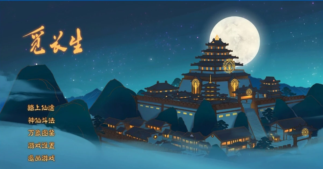 [电脑] 【PC/2D/SLG/中文】觅长生 Ver0.9.1.120 STEAM官方中文绅士作弊版+大量MOD【5.5G】