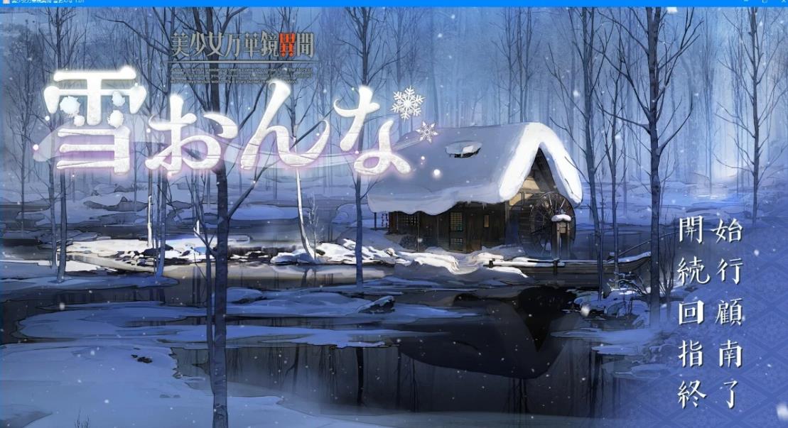 [电脑] 【PC/2D/日式GAL/汉化/CV】美少女万华镜异闻 雪女 V1.02 精翻汉化版【8.1G】