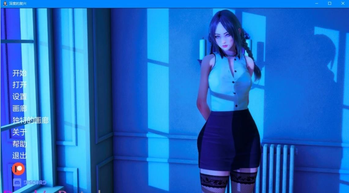 [双端] 【SD/3D/SLG/汉化】深度的复兴 CH9P1 双端汉化版【6.8G】