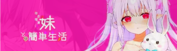 [电脑] 【PC/2D/SLG/中文】与存在感薄弱的妹妹的简单生活 V0.65 DL官方中文版【1.8G】