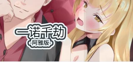[电脑] 【PC/2D/SLG/中文】一诺千劫–阿雅版 V0.7.3 STEAM官方中文步兵版【2.3G】