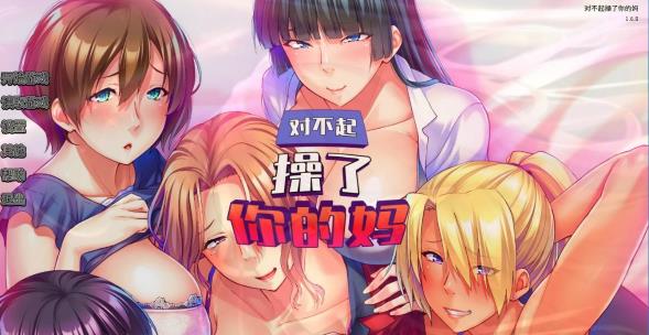 [电脑] 【PC/2D/ADV/中文】对不起操了你的妈 V1.6.8 STEAM官方中文版【1.7G】