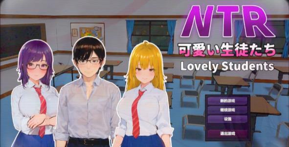 [电脑] 【PC/2D/SLG/中文】NTR-可爱的学生们 V1.11 DL官方中文版【1.2G】