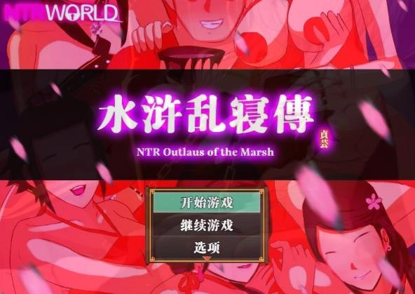 [电脑] 【PC/2D/古风RPG/中文/动态】水浒寝取续作:NTRPG水浒乱寝传官中版+存档【1.2G】