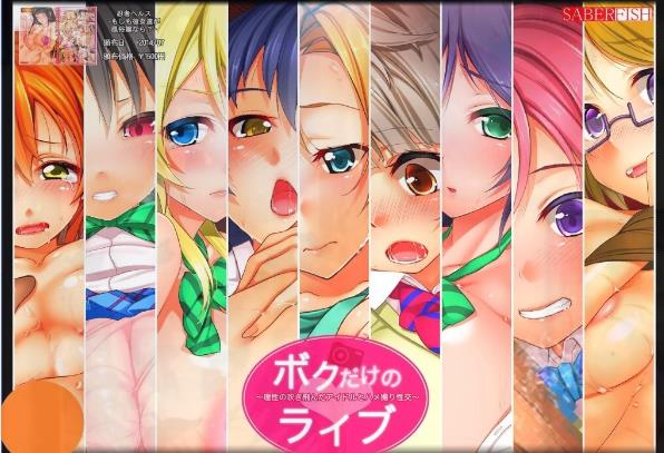 [双端] 【SD/2D/ADV/汉化】专属于我的直播～与偶像私拍亲密实录 双端汉化版【660M】