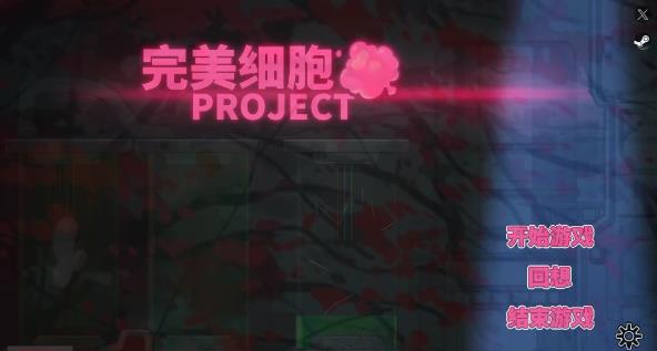 [电脑] 【PC/2D/SLG/中文】完美细胞计画 PERFECT CELLS PROJECT V1.0.4 STEAM官方中文版【2.4G】