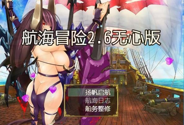 [双端] 【SD/2D/国产RPG/中文/动态】航海冒险 V2.60 双端最终完结中文作弊版【3.5G】