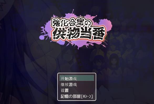 [双端] 【SD/2D/RPG/汉化】在训练营提供服务 双端汉化版+礼包码【2.9G】