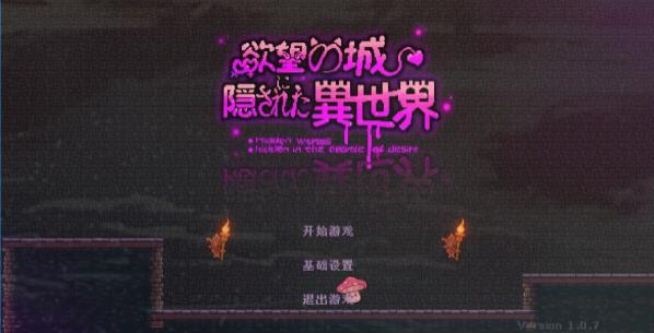 [电脑] 【PC/2D/ACT/中文】隐藏在欲望之城的异世界 V1.0.7 官方中文版【3.2G】