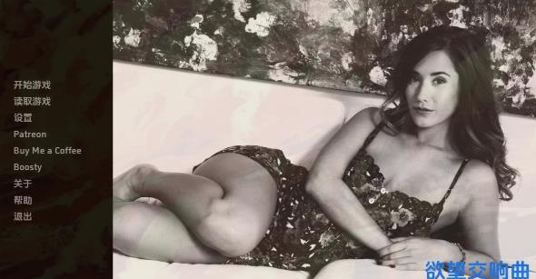 [双端] 【SD/真人SLG/汉化】欲望交响曲 Symphony of Lust V0.3.75 双端汉化步兵版【6.1G】