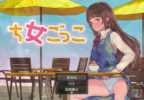 [双端] 【SD/2D/RPG/汉化】玩耍的女孩 V1.0 双端汉化版【1G】