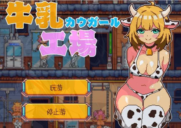 [电脑] 【PC/2D/模拟经营SLG/汉化】牛奶工厂-牛乳工场 AI汉化版【1.6G】