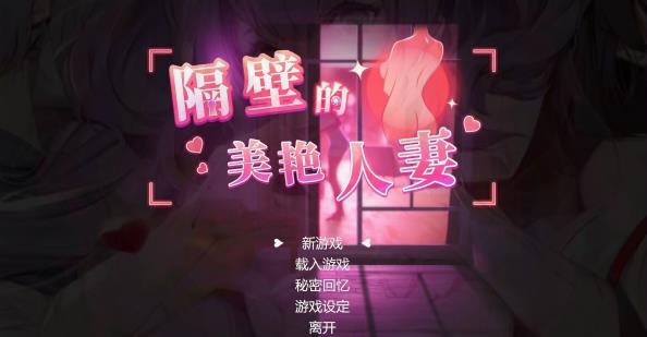 [电脑] 【PC/3D/SLG/中文】隔壁的美艳人妻 V1.2.6 STEAM官方中文步兵版【11G】
