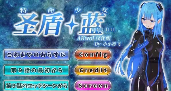 [电脑] 【PC/2D/ADV/汉化】特命少女圣盾・蓝 第9-10章 精翻汉化版【440M】