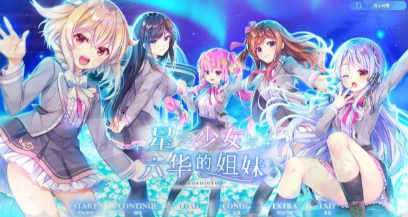 [电脑] 【PC/2D/GAL/中文】星之少女与六华的姐妹 V1.0 精翻汉化版+存档【4.7G】