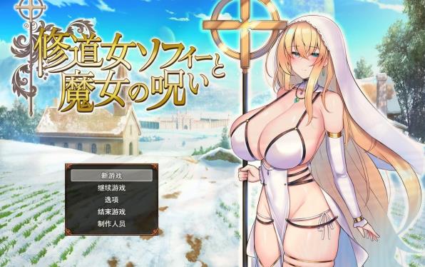 [电脑] 【PC/2D/RPG/汉化】修道女索菲与魔女的诅咒 V1.00 AI汉化版【2G】