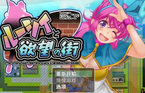 [双端] 【SD/2D/RPG/汉化】露西与欲望之城 V1.0 双端AI汉化版【900M】