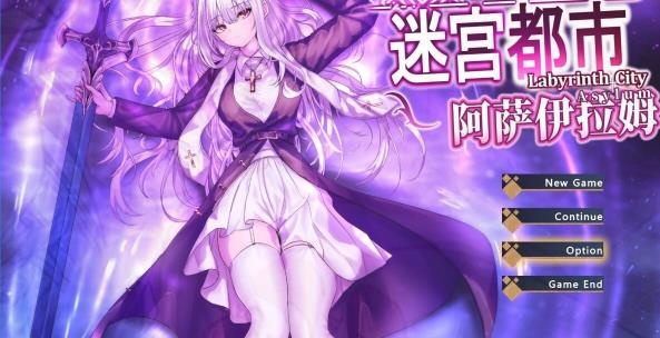 [电脑] 【PC/2D/RPG/中文】迷宫都市阿萨伊拉姆 V1.0.11 DL官方中文版【3.5G】