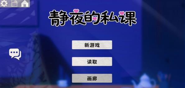 [电脑] 【PC/2D/SLG/中文】静夜的私课 Still Night Lessons V1.0 DL官方中文版【1.5G】