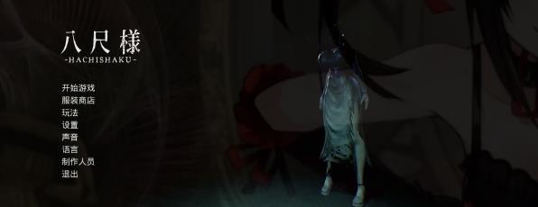 [电脑] 【PC/3D/SLG/中文】八尺大人 Hachishaku V2.0 STEAM官方中文版【7.5G】