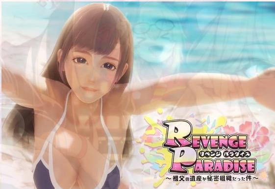 [电脑] 【PC/3D/SLG/中文】复仇天堂〜祖父的遗产竟是秘密组织 V1.20 DL官中版【3.2G】