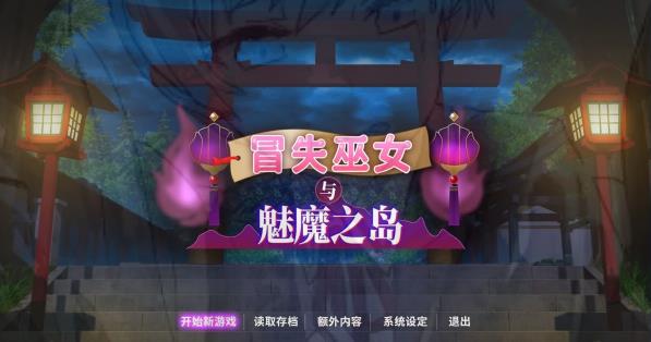[电脑] 【PC/2D/RPG/中文】冒失巫女与魅魔之岛 V1.0.2 STEAM官方中文版【1.8G】