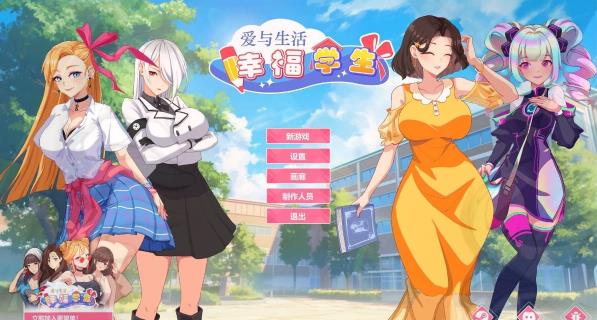 [电脑] 【PC/2D/SLG/中文】爱与生活：幸福学生 V1.0.5_2 STEAM官方中文步兵版【10G】