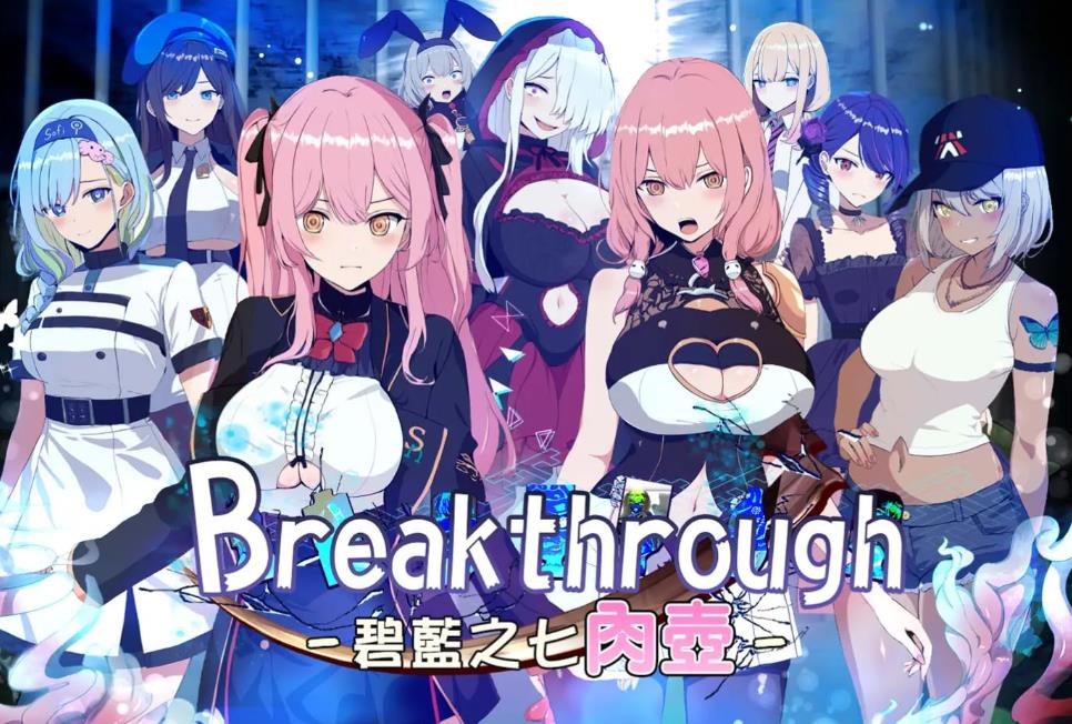 【电脑】【日系RPG精品/官中/步兵/PC】碧蓝之七肉壶 碧藍之七肉壺 ブレイクスルー-碧き七つの肉壺- 官方中文步兵版【1.33G/CV】