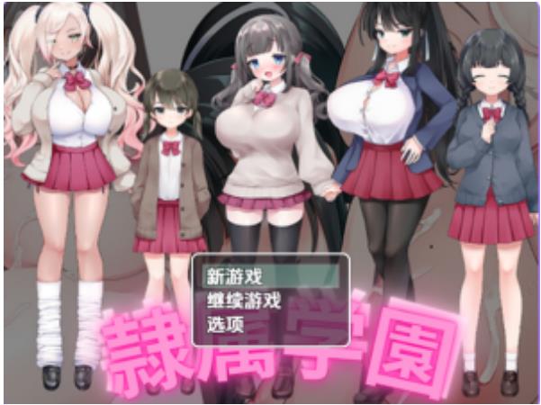 【双端】【PC/安卓/AI汉化/日式/RPG/870M】 奴隶学校 Ver1.0 内嵌AI汉化版+日式RPG游戏+PC+安卓+870M