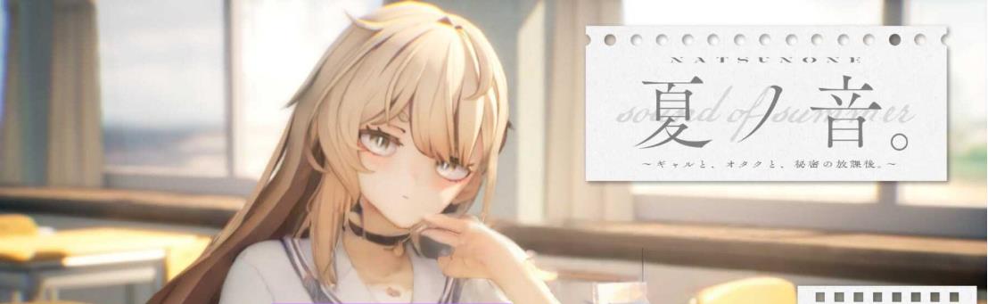【电脑】[日式SLG] 夏之音。辣妹与宅男，秘密的课后时光。夏ノ音。ギャルと、オタクと、秘密の放課後。 内嵌AI汉化版+存档+去码补丁 [1.50G]