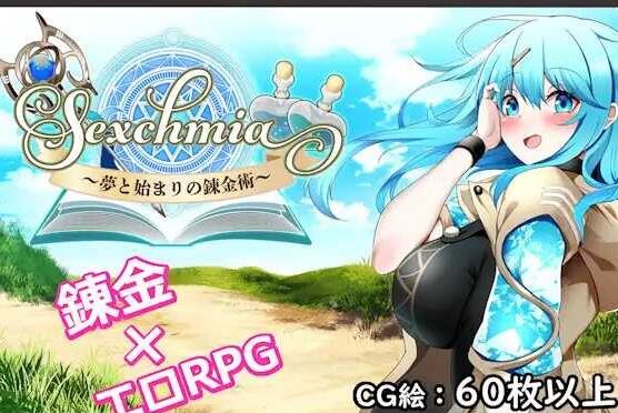 【电脑】【日系RPG/汉化/OOO/PC】 Sexchmia～梦与初始的炼金术～Sexchmia～夢と始まりの錬金術～ Ver2.07 AI汉化版【1.98G】