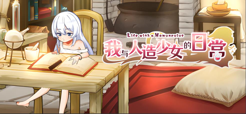 【电脑】【日系SLG/官中/步兵/PC】我与人造少女的日常 ホムンクルスとの杏活 官方中问步兵版【1.02G】