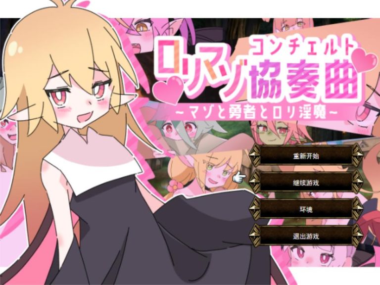 【电脑】【战旗SPRG/汉化/动态/PC】萝莉抖S狂协奏曲～Ver1.00 Mtool汉化版+存档【1.27G】