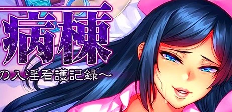 [双端] 【SD/2D/ADV/日文】渐进病栋:大欧派护士的入银看护记录 双端日文版【1.5G】