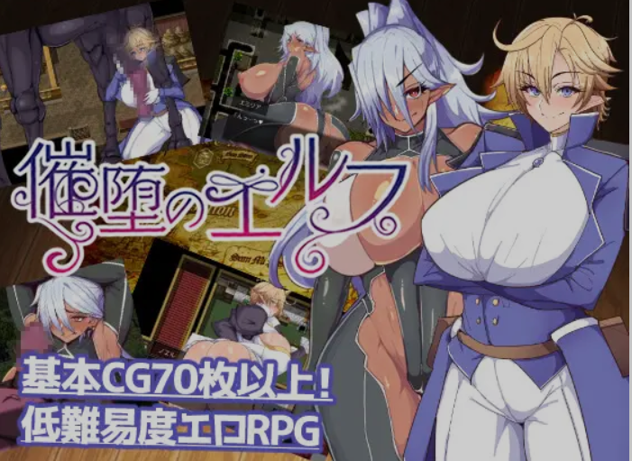 【双端】[日式RPG/AI汉化/PC+安卓] 催眠精灵 催堕のエルフ Ver2.0 AI汉化版 [1.1G]