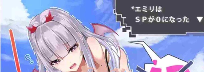 【双端】新汉化RPG]艾米莉的SP降至0 V1.0 内嵌AI汉化版 [PC+安卓460M]