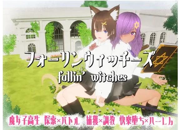 【电脑】[日式3D]强袭魔女 フォーリンウィッチーズ 生肉版 [970M]