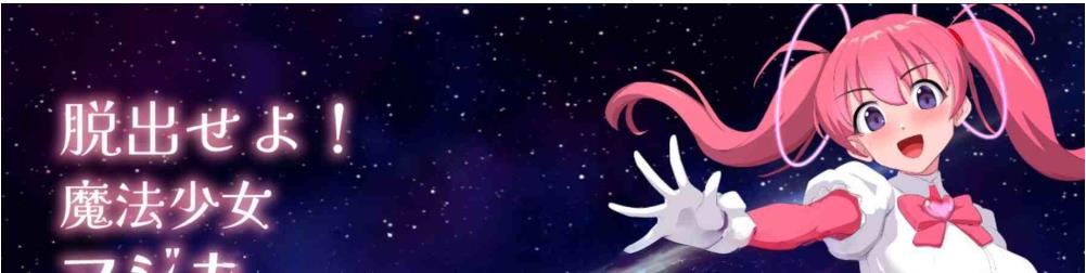 【电脑】逃脱吧！魔法少女魔法之心 脱出せよ！ v1.1 AI汉化版+全回想存档 [1.10G]
