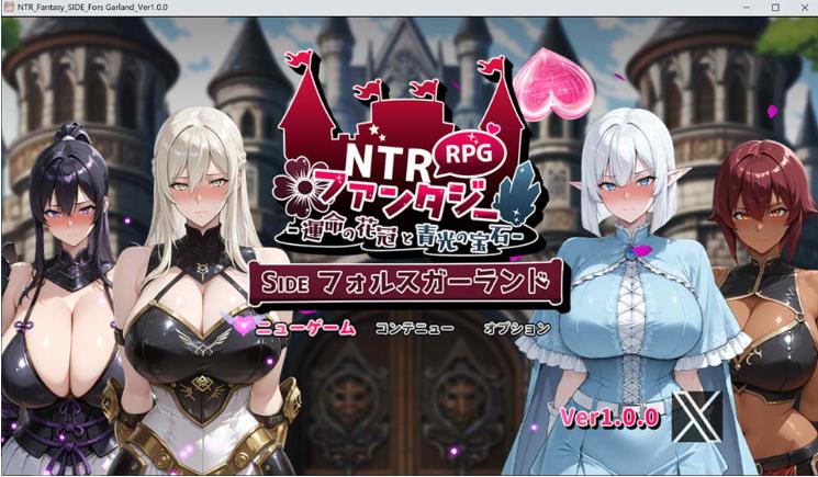 【电脑】新作[战斗RPG/NTR/冒险] NTR幻想 -命运的花冠与青光宝石- SIDE 迪亚·格雷斯 NTRファンタジー  AI汉化版+作弊码 [3.40G]