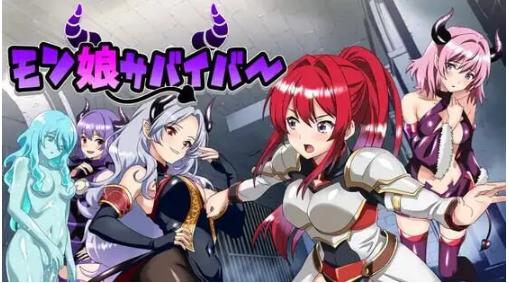 【电脑】魔物娘幸存者！モン娘サバイバー! 机翻版+全回想存档 [1.10G]