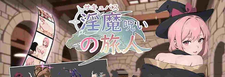 【电脑】新作[回合RPG/战斗] 被淫魔诅咒的旅人 淫魔呪いの旅人 官中版 [120M]