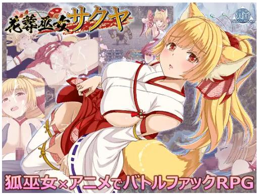 【电脑】[战斗RPG] 花葬巫女咲夜 花葬巫女サクヤ V1.02 AI汉化版+全回想存档 [1.20G]