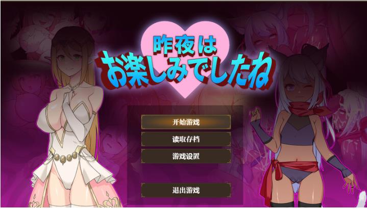 【电脑】昨晚过得愉快吧（昨夜お楽しみでしたね） V1.1.0 官方中文版+全回想存档[940M]