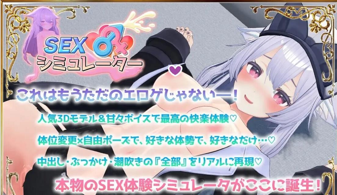 【电脑】[互动SLG/3D] 性爱模拟器 SEXシミュレーター v25.10.17 官中版 [310M]